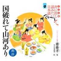 子ども版　声に出して読みたい日本語〈９〉国破れて山河あり（漢詩） | 紀伊國屋書店