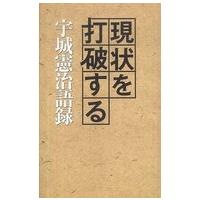 現状を打破する宇城憲治語録 | 紀伊國屋書店Yahoo!店