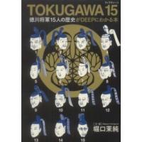 ＴＯＫＵＧＡＷＡ１５―徳川将軍１５人の歴史がＤＥＥＰにわかる本 | 紀伊國屋書店