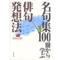 名句集１００冊から学ぶ俳句発想法 | 紀伊國屋書店