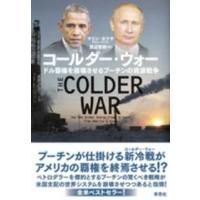 コールダー・ウォー―ドル覇権を崩壊させるプーチンの資源戦争 | 紀伊國屋書店
