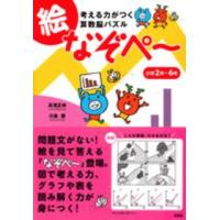 考える力がつく算数脳パズル絵なぞペ〜 - 小学２年〜６年 | 紀伊國屋書店