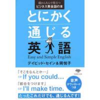 草思社文庫  とにかく通じる英語―超かんたんで役立つビジネス英会話の本 | 紀伊國屋書店