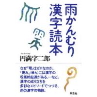 雨かんむり漢字読本 | 紀伊國屋書店