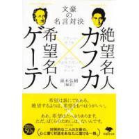 草思社文庫  絶望名人カフカ×希望名人ゲーテ―文豪の名言対決 | 紀伊國屋書店Yahoo!店