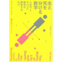 生と死を分ける数学―人生の（ほぼ）すべてに数学が関係するわけ | 紀伊國屋書店