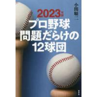 プロ野球問題だらけの１２球団〈２０２３年版〉 | 紀伊國屋書店