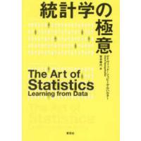 統計学の極意 | 紀伊國屋書店