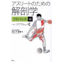 アスリートのための解剖学　アドバンス編 | 紀伊國屋書店