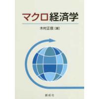 マクロ経済学 | 紀伊國屋書店