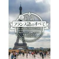 初級フランス語のすべて―発音・文法・読解・会話が基礎から学べるトレーニングブック | 紀伊國屋書店Yahoo!店