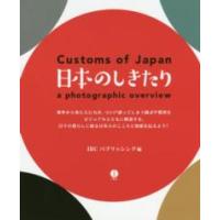 日本のしきたり　Ｃｕｓｔｏｍｓ　ｏｆ　Ｊａｐａｎ | 紀伊國屋書店