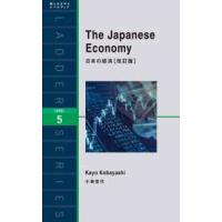 ラダーシリーズ  Ｔｈｅ　Ｊａｐａｎｅｓｅ　Ｅｃｏｎｏｍｙ―日本の経済 （改訂版） | 紀伊國屋書店Yahoo!店