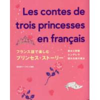 フランス語で楽しむプリンセス・ストーリー | 紀伊國屋書店