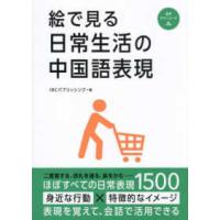 絵で見る日常生活の中国語表現 | 紀伊國屋書店Yahoo!店