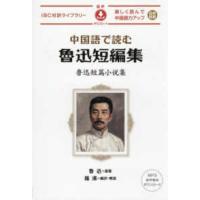 ＩＢＣ対訳ライブラリー  中国語で読む魯迅短編集―楽しく読んで中国語力アップ　日中対訳 | 紀伊國屋書店Yahoo!店