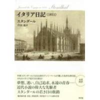 イタリア日記（１８１１） | 紀伊國屋書店