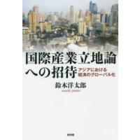 国際産業立地論への招待―アジアにおける経済のグローバル化 | 紀伊國屋書店