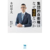 犀の教室　Ｌｉｂｅｒａｌ　Ａｒｔｓ　Ｌａｂ  集団的自衛権はなぜ違憲なのか | 紀伊國屋書店