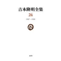 吉本隆明全集〈２４〉１９８７‐１９９０ | 紀伊國屋書店Yahoo!店