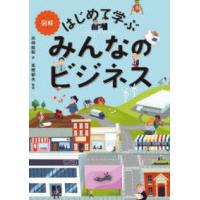 図解　はじめて学ぶみんなのビジネス | 紀伊國屋書店