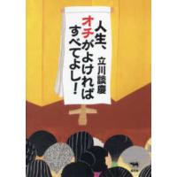 人生、オチがよければすべてよし！ | 紀伊國屋書店