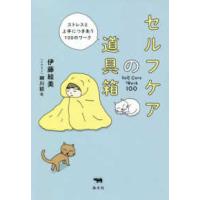 セルフケアの道具箱―ストレスと上手につきあう１００のワーク | 紀伊國屋書店