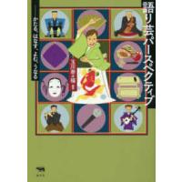 語り芸パースペクティブ―かたる、はなす、よむ、うなる | 紀伊國屋書店Yahoo!店