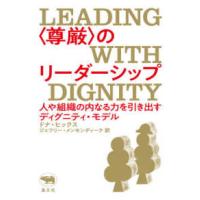 “尊厳”のリーダーシップ―人や組織の内なる力を引き出すディグニティ・モデル | 紀伊國屋書店