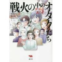 戦火の中のオタクたち | 紀伊國屋書店