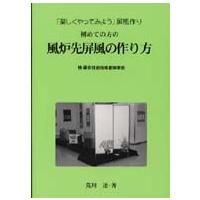 初めての方の風炉先屏風の作り方―「楽しくやってみよう」屏風作り | 紀伊國屋書店Yahoo!店