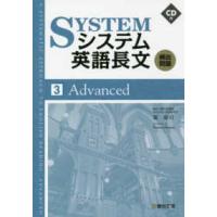 システム英語長文頻出問題 〈３〉 Ａｄｖａｎｃｅｄ | 紀伊國屋書店Yahoo!店