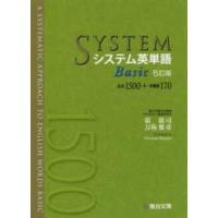システム英単語Ｂａｓｉｃ - 必出１５００＋多義語１７０ （５訂版） | 紀伊國屋書店Yahoo!店