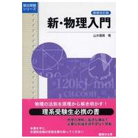 駿台受験シリーズ  新・物理入門 （増補改訂版） | 紀伊國屋書店Yahoo!店