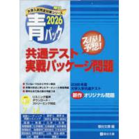 駿台大学入試完全対策シリーズ  共通テスト実戦パッケージ問題 〈２０２６〉 - 青パック | 紀伊國屋書店Yahoo!店