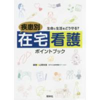 疾患別在宅看護ポイントブック―生命と生活をどう守る？ | 紀伊國屋書店