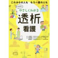 やさしくわかる透析看護 | 紀伊國屋書店