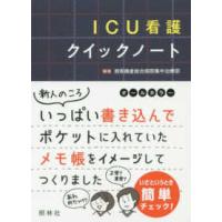 ＩＣＵ看護クイックノート | 紀伊國屋書店