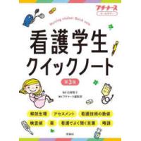 看護学生クイックノート （第３版） | 紀伊國屋書店Yahoo!店