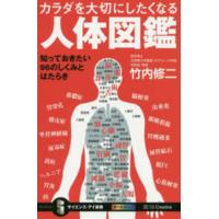 サイエンス・アイ新書  カラダを大切にしたくなる人体図鑑―知っておきたい９６のしくみとはたらき | 紀伊國屋書店