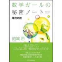 数学ガールの秘密ノート―場合の数 | 紀伊國屋書店