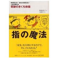 指の魔法―奇跡のきくち体操 | 紀伊國屋書店