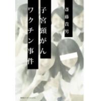 子宮頸がんワクチン事件 | 紀伊國屋書店