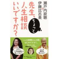 先生、ちょっと人生相談いいですか？ | 紀伊國屋書店