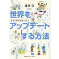 世界をアップデートする方法―哲学・思想の学び方 | 紀伊國屋書店