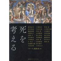 「死」を考える | 紀伊國屋書店