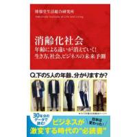 インターナショナル新書  消齢化社会―年齢による違いが消えていく！生き方、社会、ビジネスの未来予測 | 紀伊國屋書店