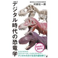 インターナショナル新書  デジタル時代の恐竜学 | 紀伊國屋書店