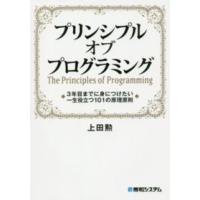 プリンシプルオブプログラミング―３年目までに身につけたい一生役立つ１０１の原理原則 | 紀伊國屋書店Yahoo!店