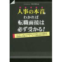 人事の本音がわかれば転職面接は必ず受かる！ | 紀伊國屋書店